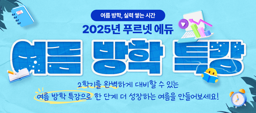 25년 여름방학 특강