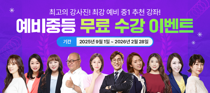 예비중 무료 이벤트
